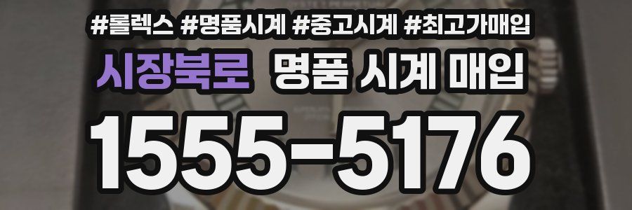 시장북로 명품 시계 매입