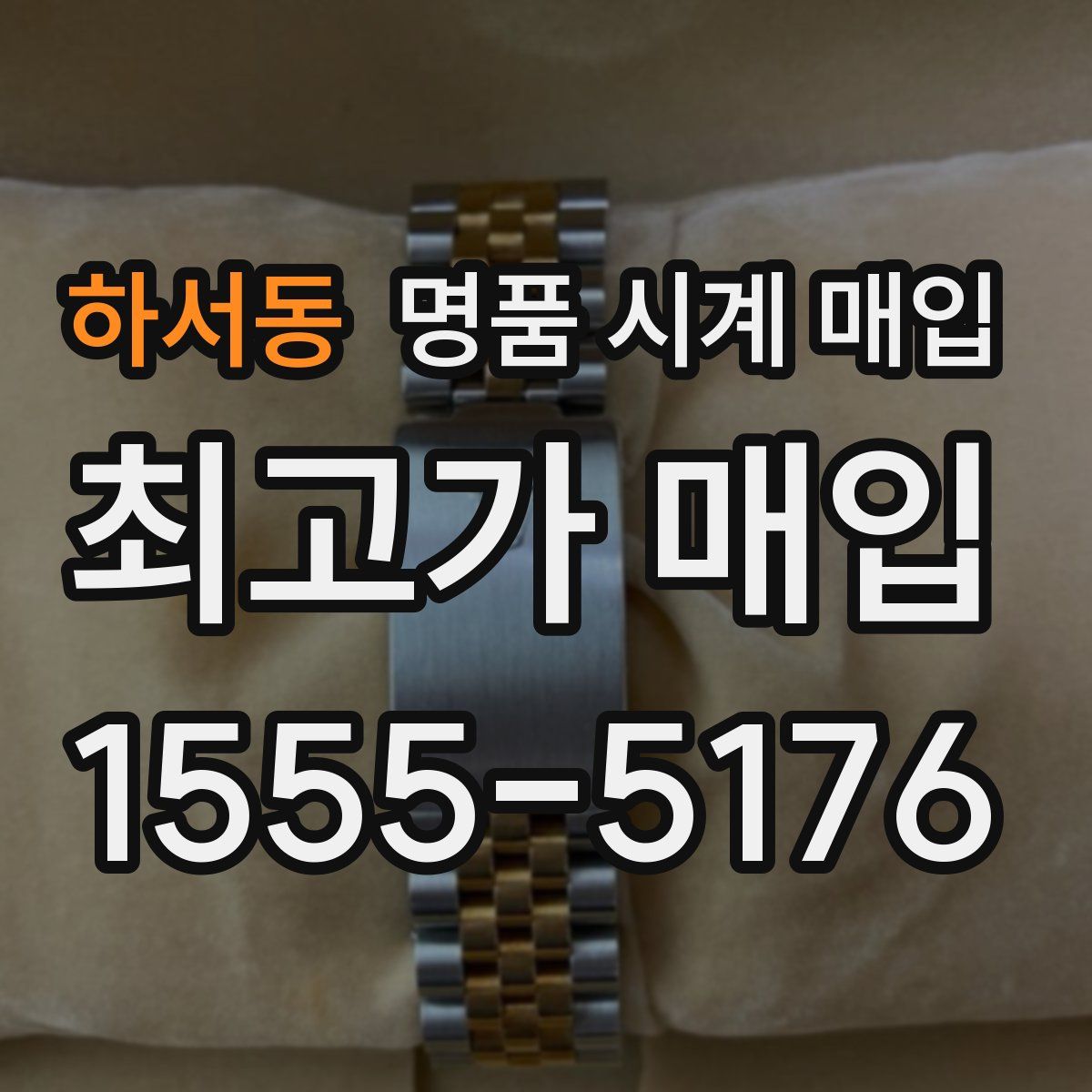 하서동 명품 시계 매입