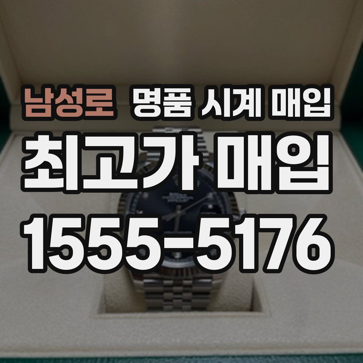 남성로 명품 시계 매입