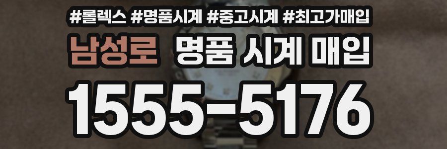 남성로 명품 시계 매입