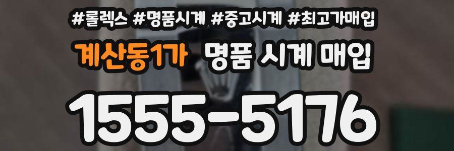 계산동1가 명품 시계 매입