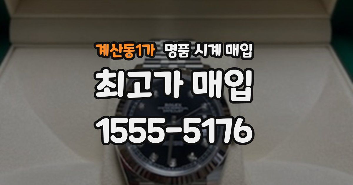 계산동1가 명품 시계 매입
