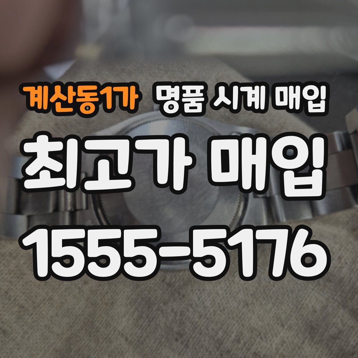 계산동1가 명품 시계 매입