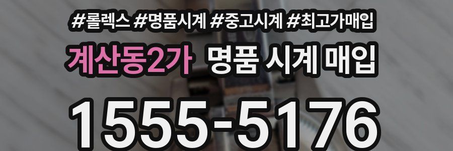 계산동2가 명품 시계 매입