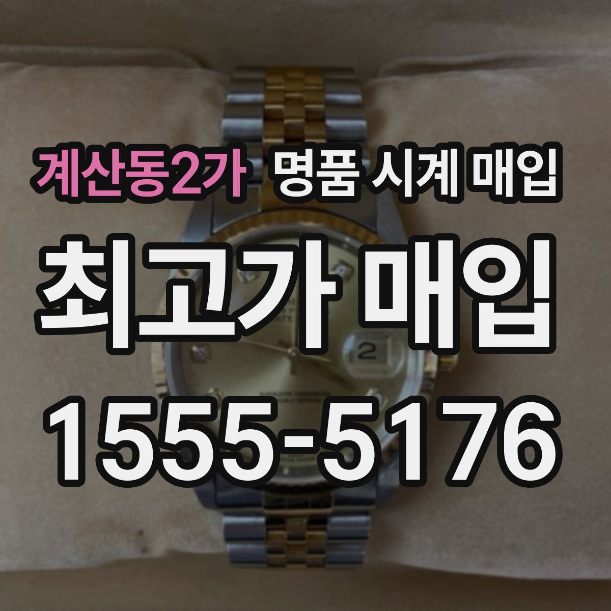 계산동2가 명품 시계 매입