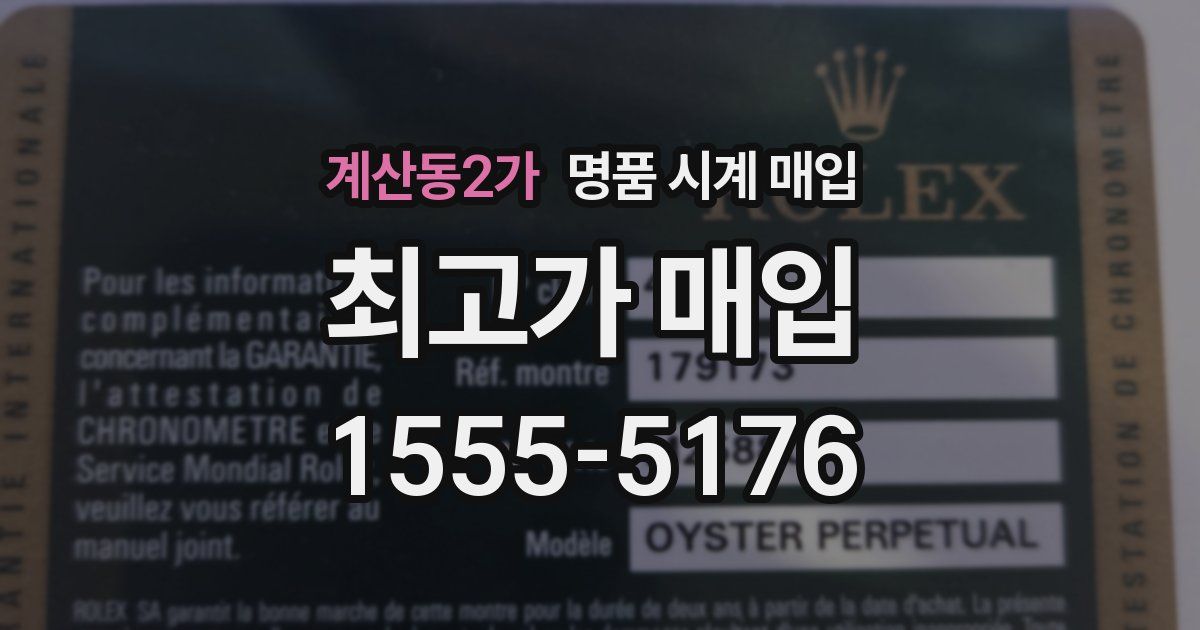 계산동2가 명품 시계 매입