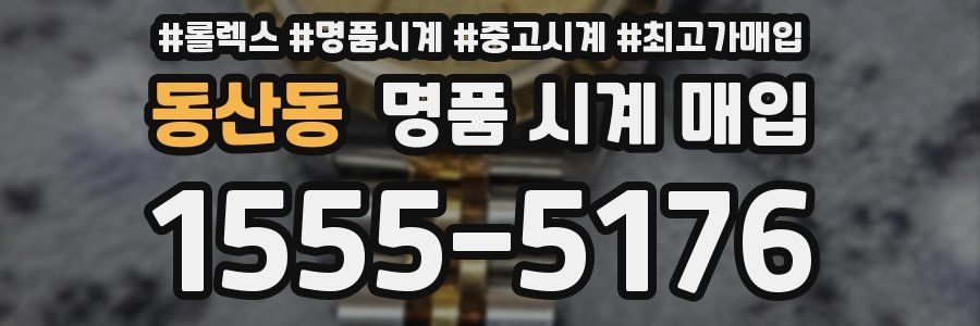 동산동 명품 시계 매입