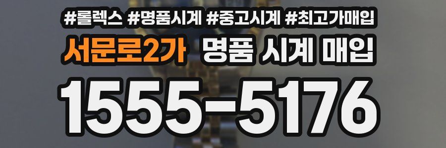 서문로2가 명품 시계 매입