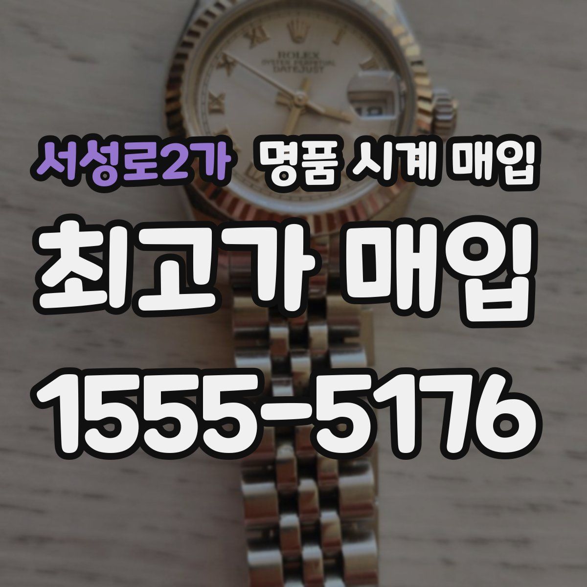 서성로2가 명품 시계 매입