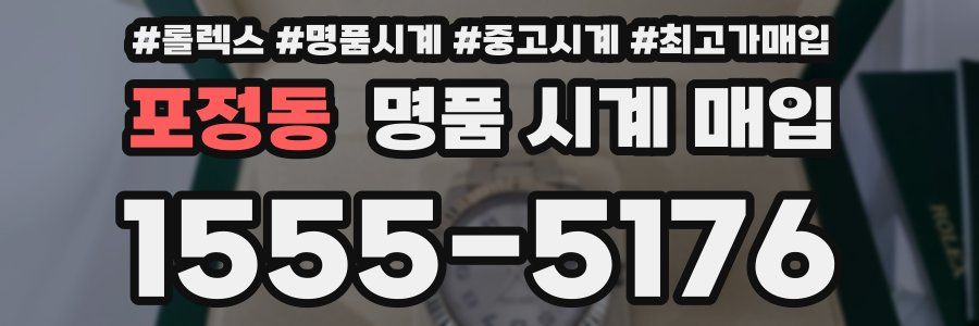 포정동 명품 시계 매입