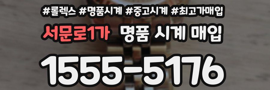 서문로1가 명품 시계 매입