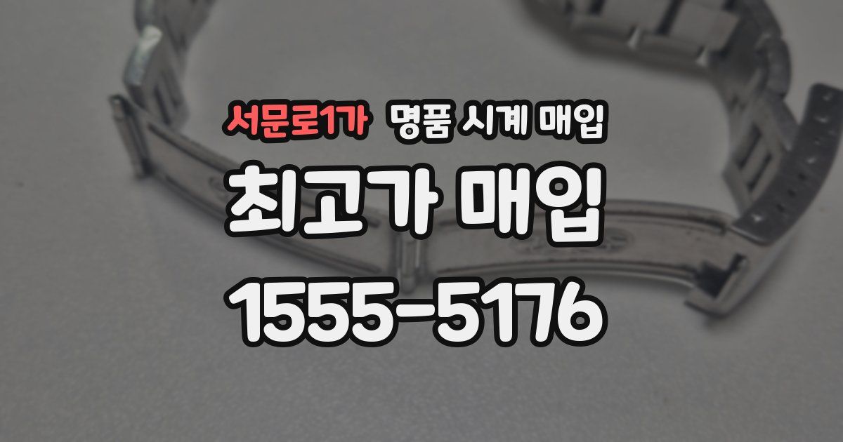 서문로1가 명품 시계 매입