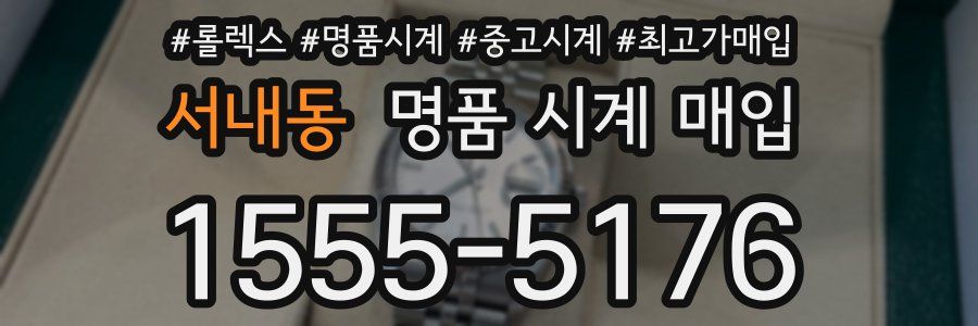 서내동 명품 시계 매입