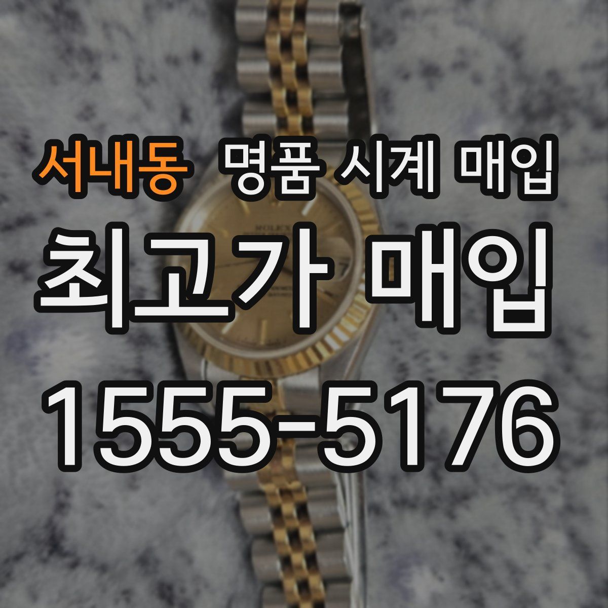 서내동 명품 시계 매입