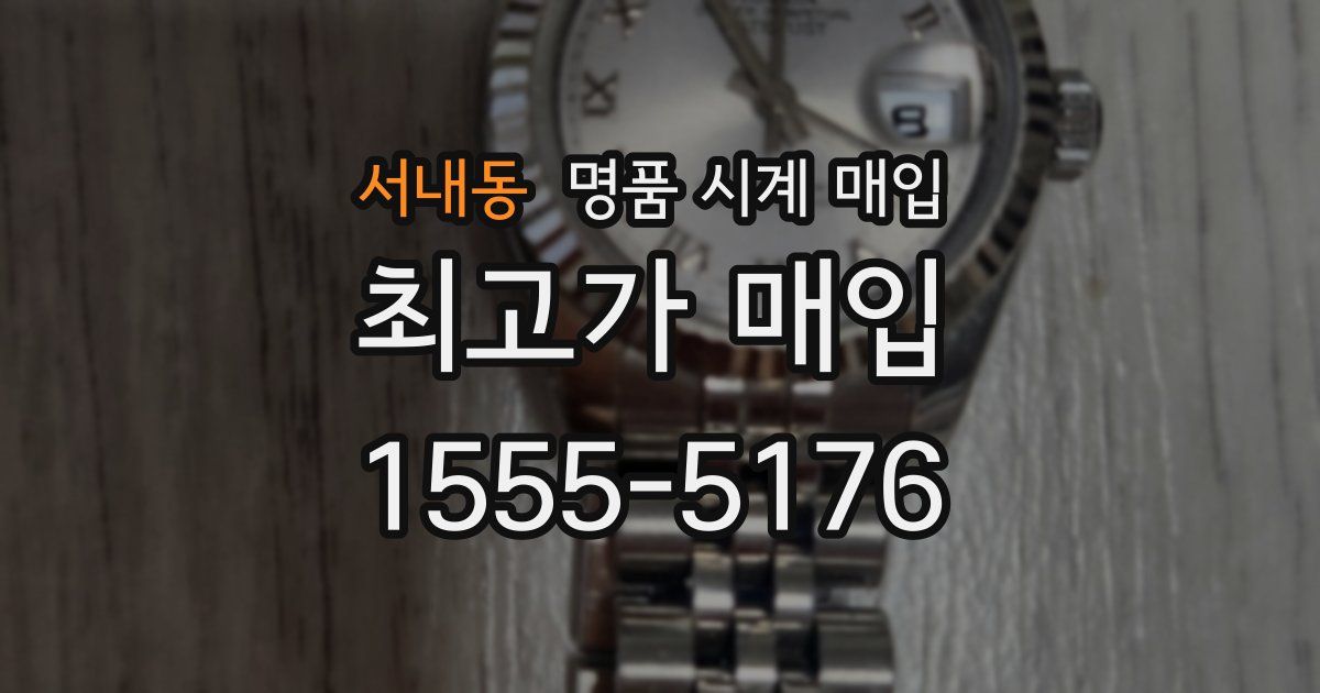 서내동 명품 시계 매입