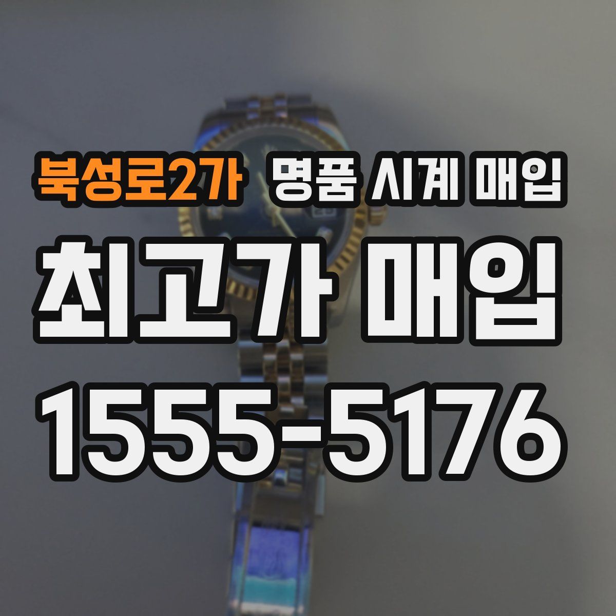 북성로2가 명품 시계 매입