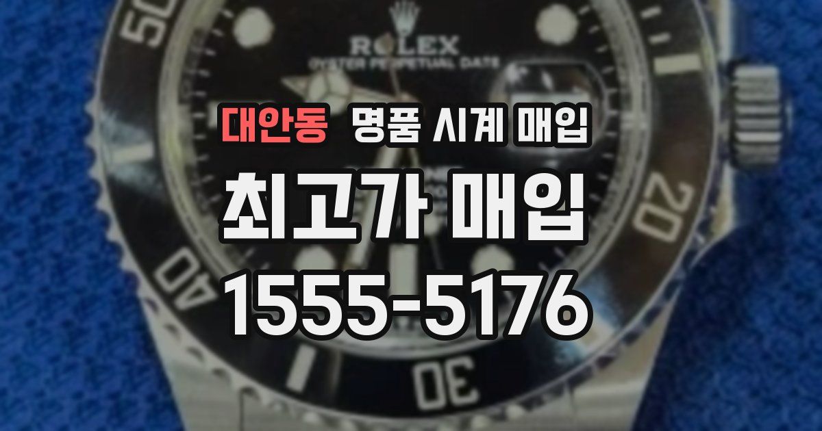 대안동 명품 시계 매입