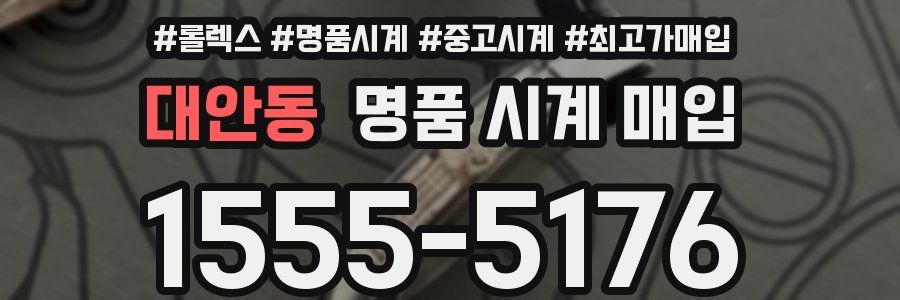 대안동 명품 시계 매입