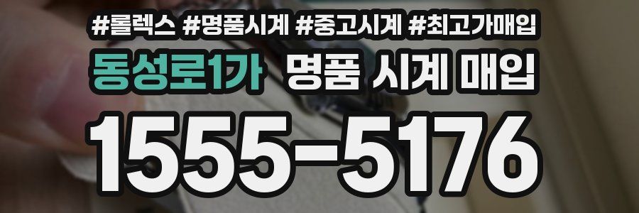동성로1가 명품 시계 매입