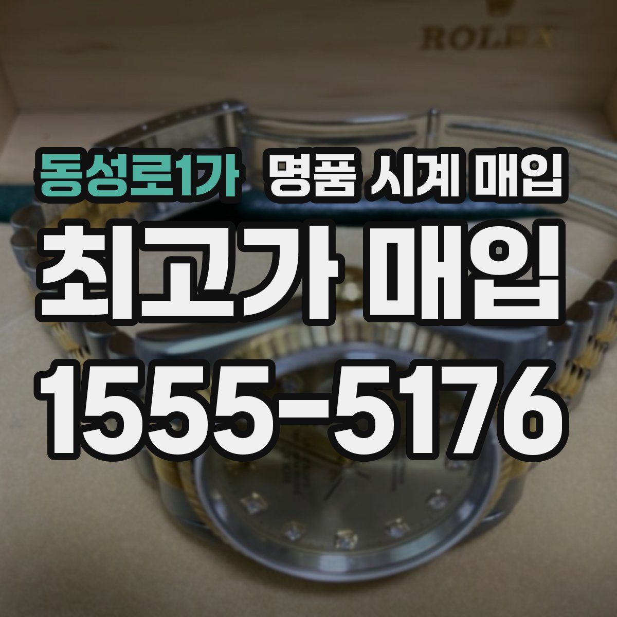 동성로1가 명품 시계 매입