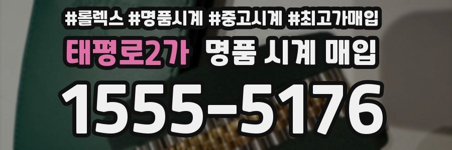 태평로2가 명품 시계 매입