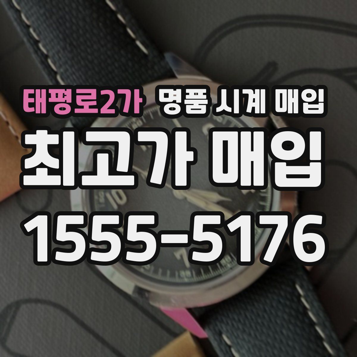 태평로2가 명품 시계 매입