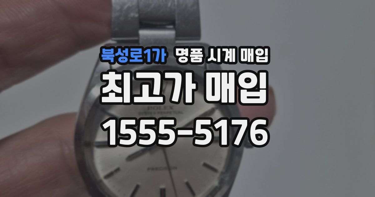 북성로1가 명품 시계 매입