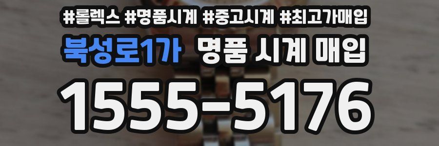 북성로1가 명품 시계 매입