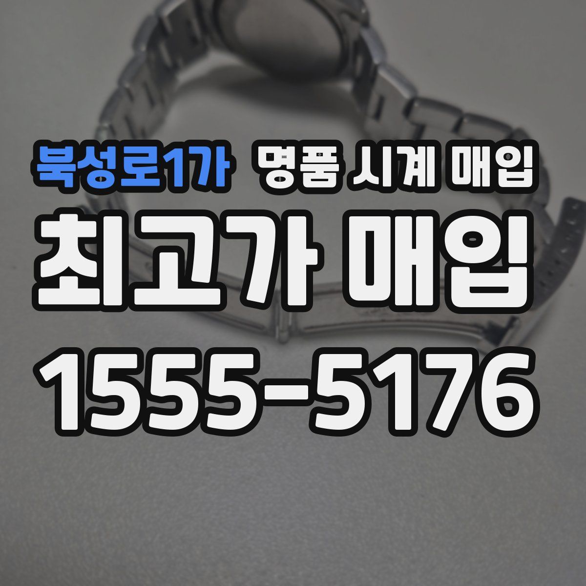 북성로1가 명품 시계 매입