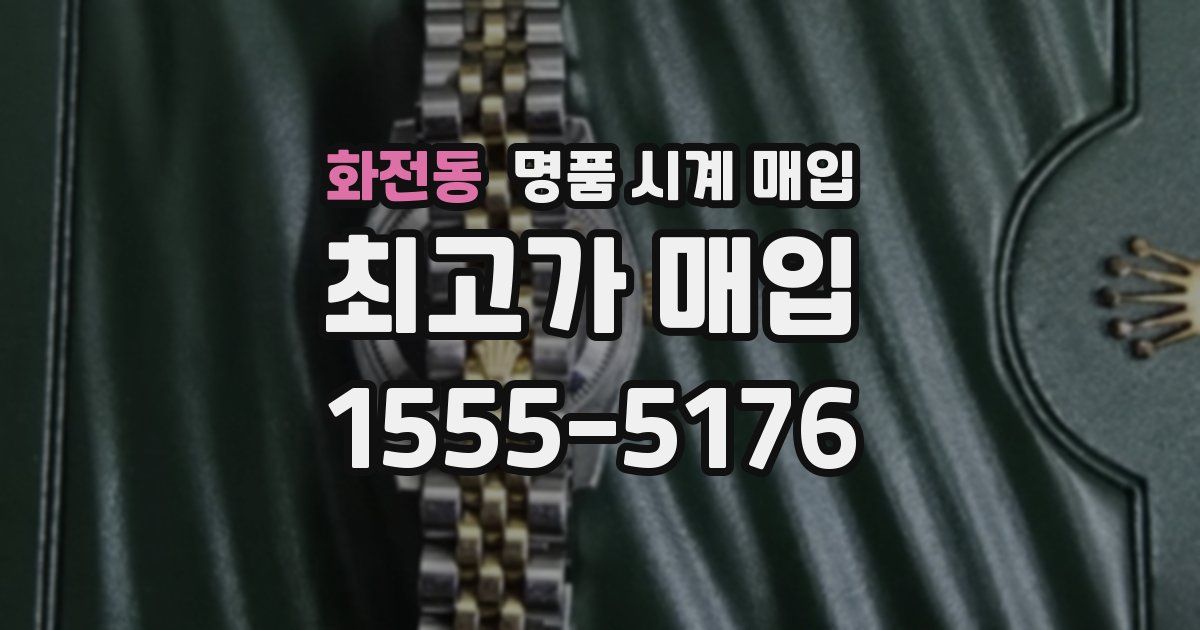 화전동 명품 시계 매입