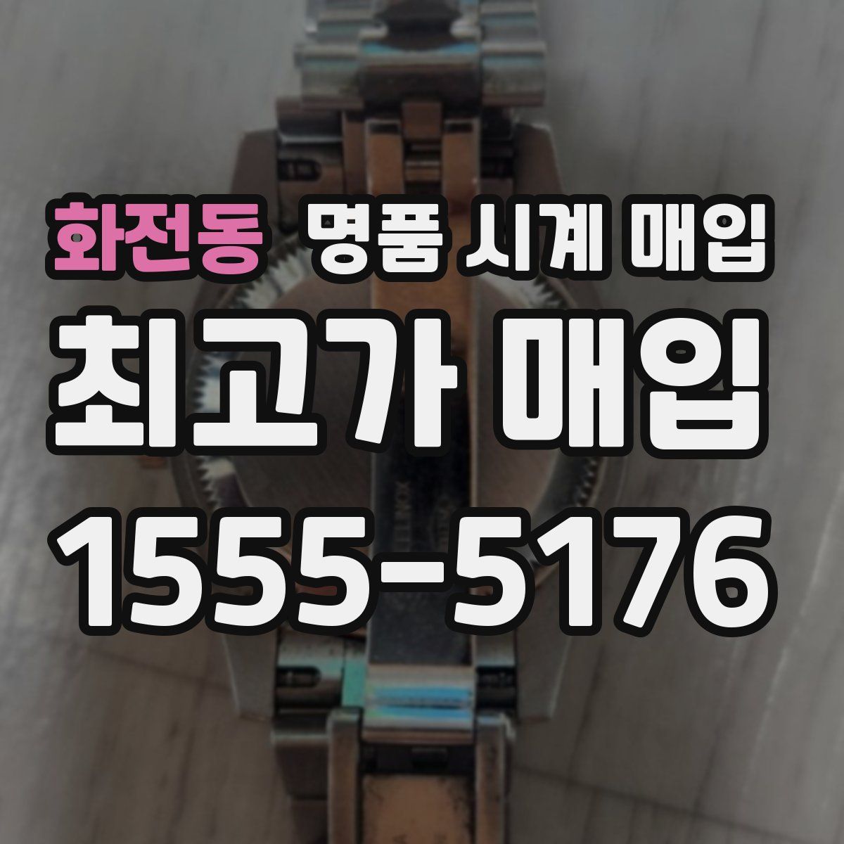 화전동 명품 시계 매입