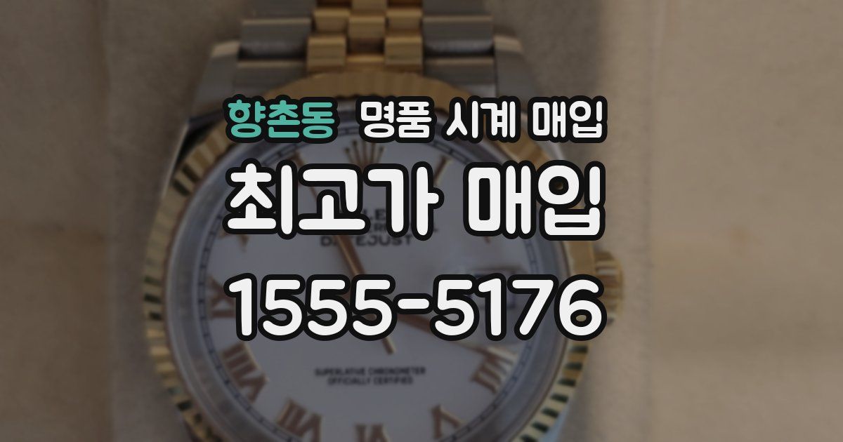향촌동 명품 시계 매입