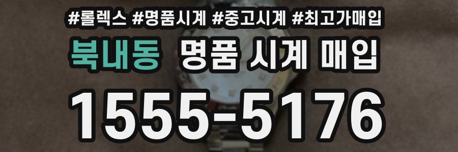 북내동 명품 시계 매입