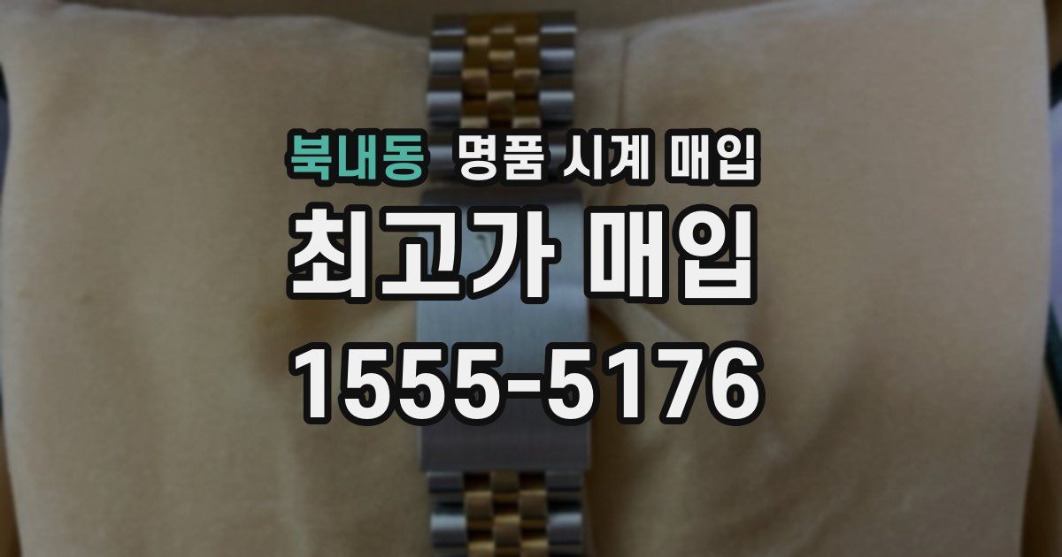 북내동 명품 시계 매입