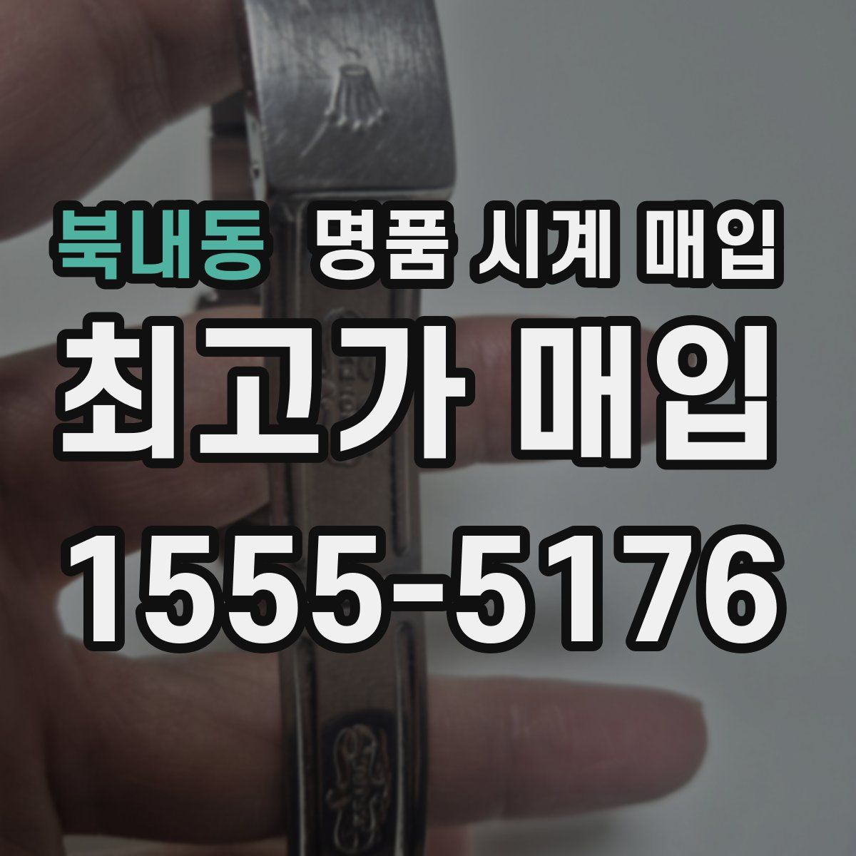 북내동 명품 시계 매입