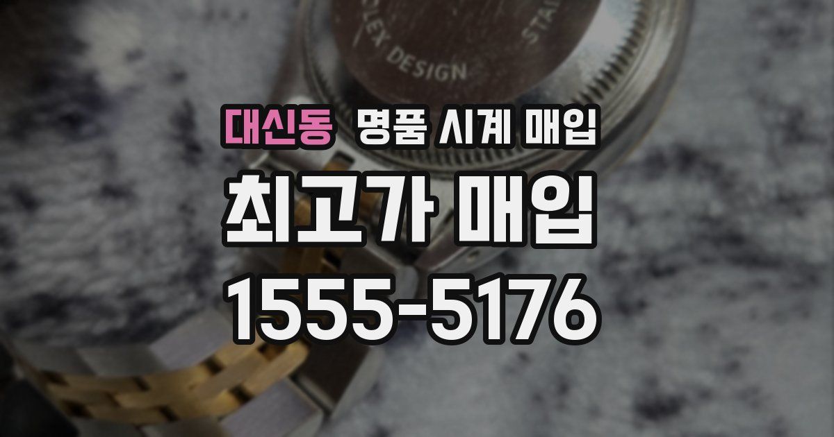대신동 명품 시계 매입