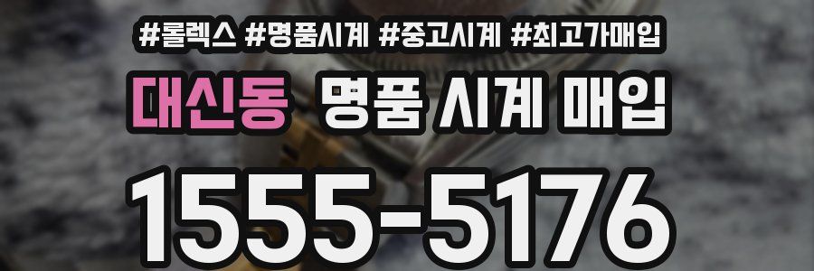 대신동 명품 시계 매입