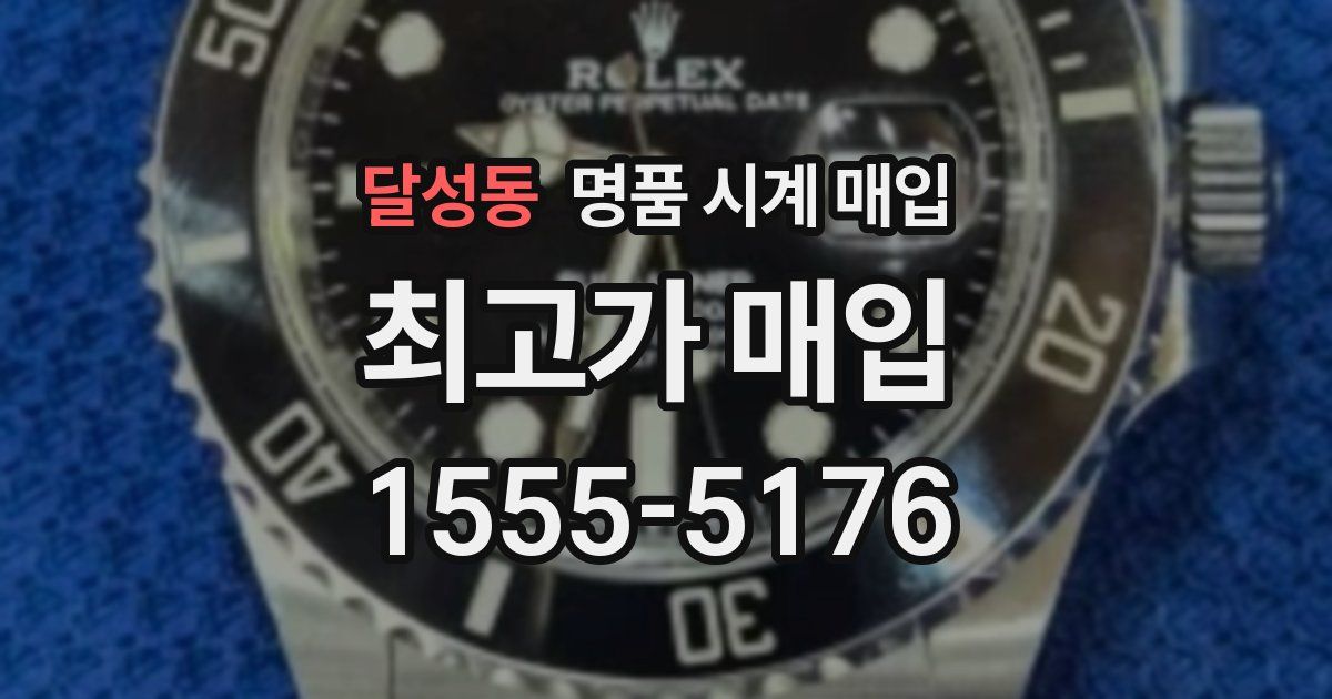 달성동 명품 시계 매입