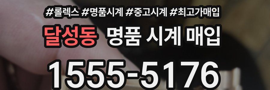 달성동 명품 시계 매입