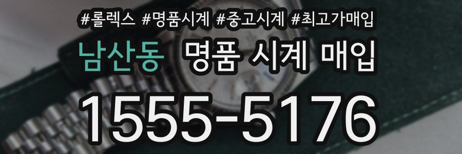 남산동 명품 시계 매입