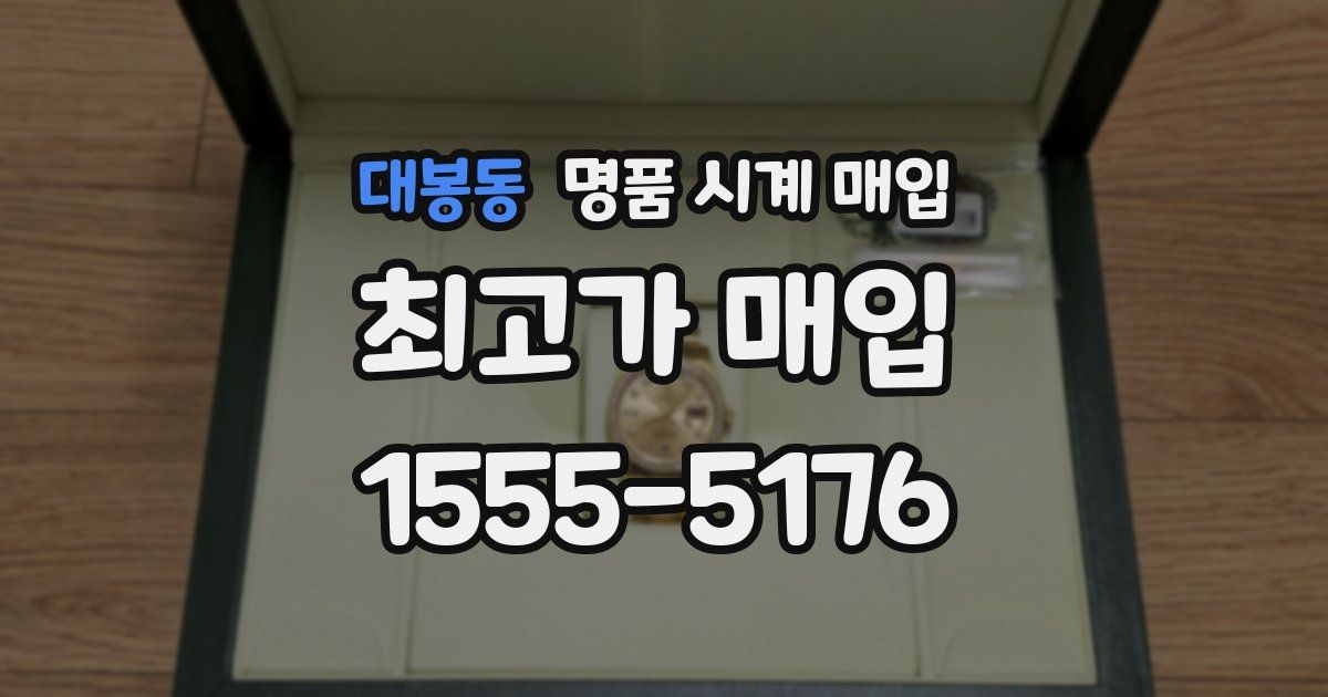 대봉동 명품 시계 매입