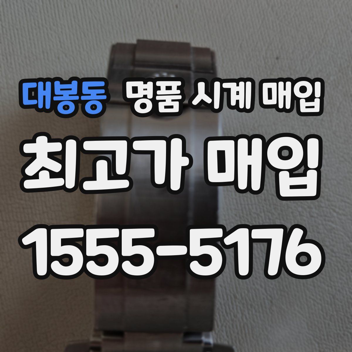 대봉동 명품 시계 매입