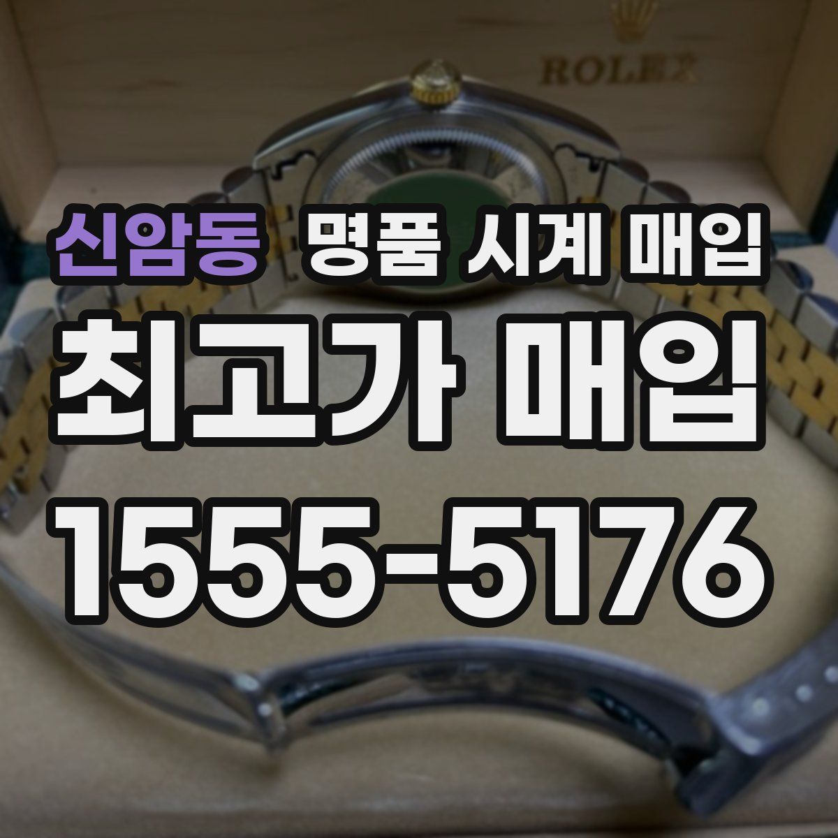 신암동 명품 시계 매입