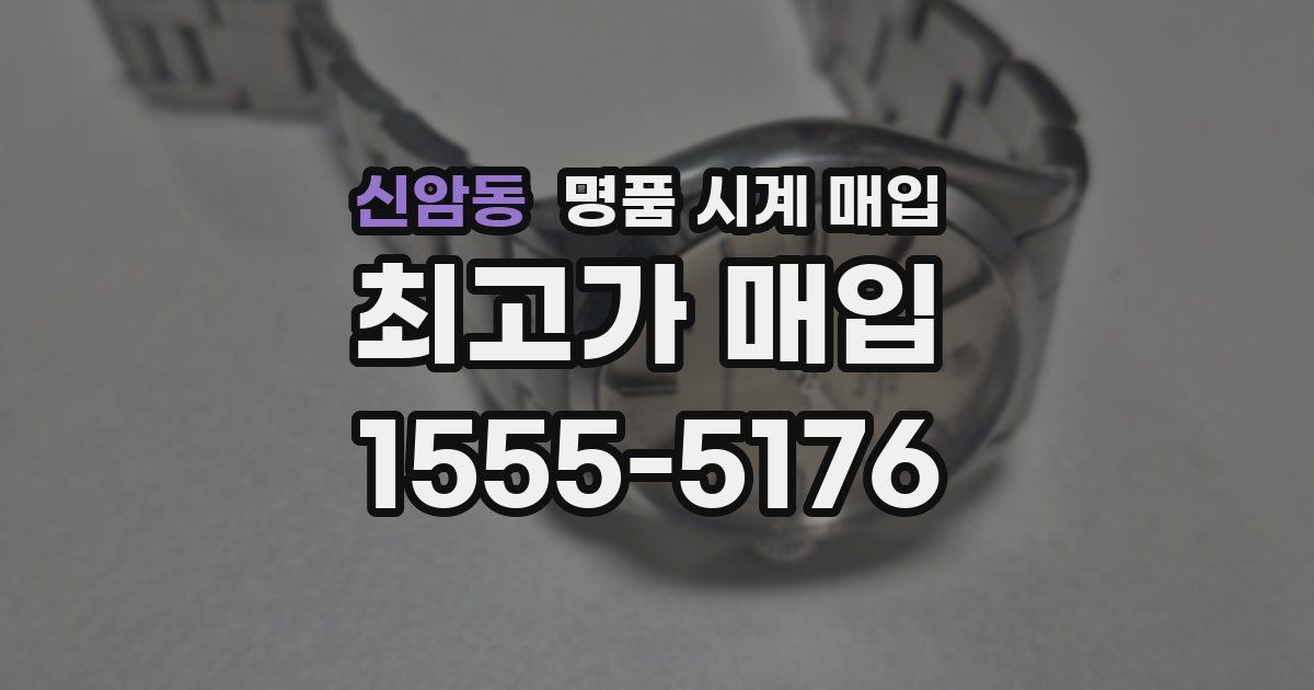 신암동 명품 시계 매입