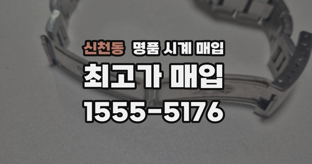 신천동 명품 시계 매입