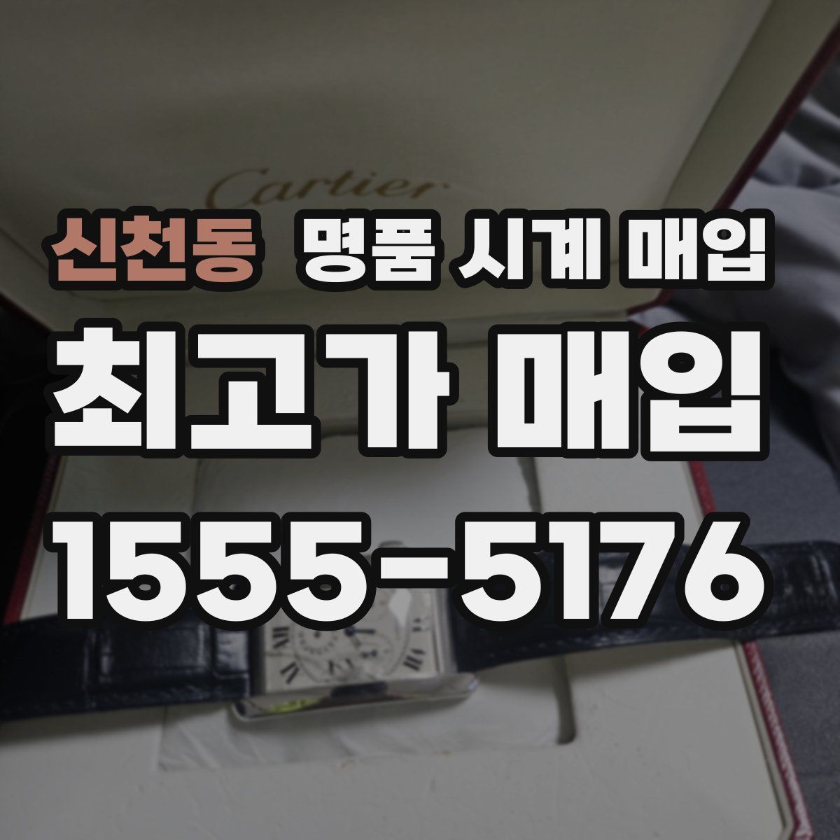 신천동 명품 시계 매입