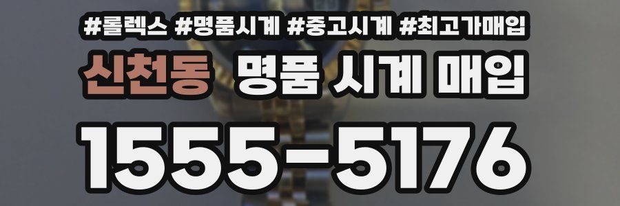 신천동 명품 시계 매입