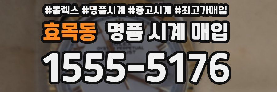 효목동 명품 시계 매입