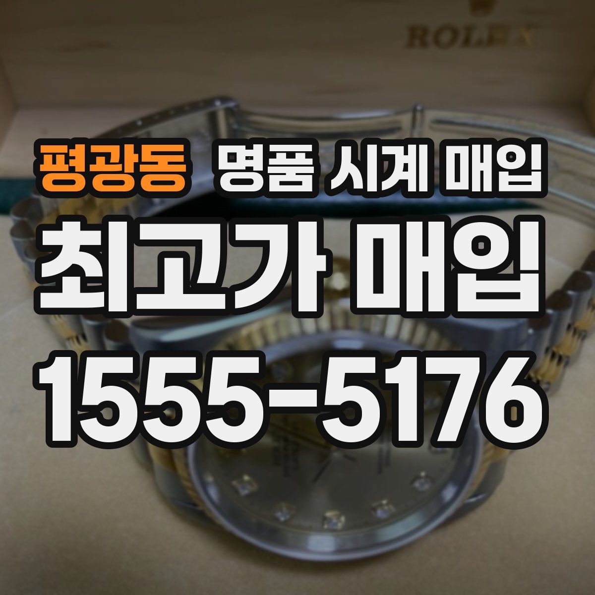 평광동 명품 시계 매입