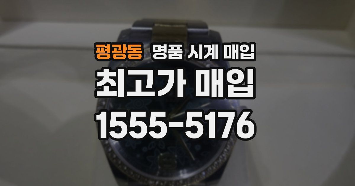 평광동 명품 시계 매입